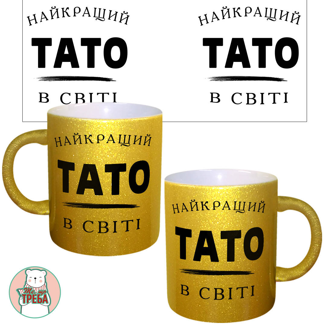 

Горнятко / чашка для тата "Найкращий тато в світі" Золотий