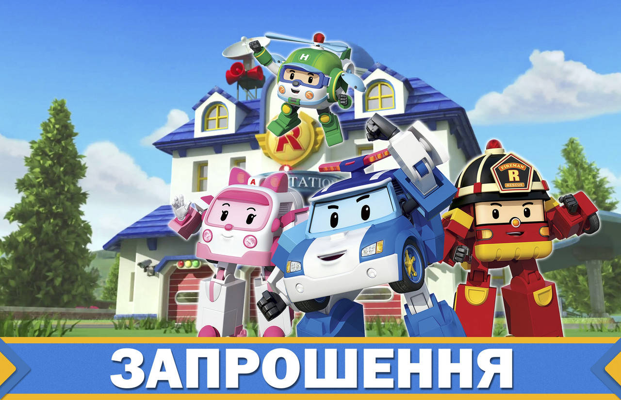 

Запрошення на день народження дитячі " Робокар Поли " (20 шт.)