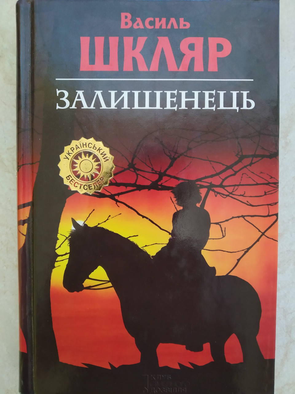 

Василь Шкляр Чорний ворон б/у книга