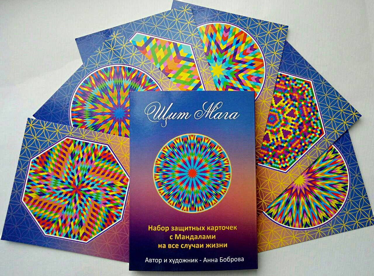 

Защитные карточки с Мандалами на все случаи жизни "Щит Мага". Боброва Анна