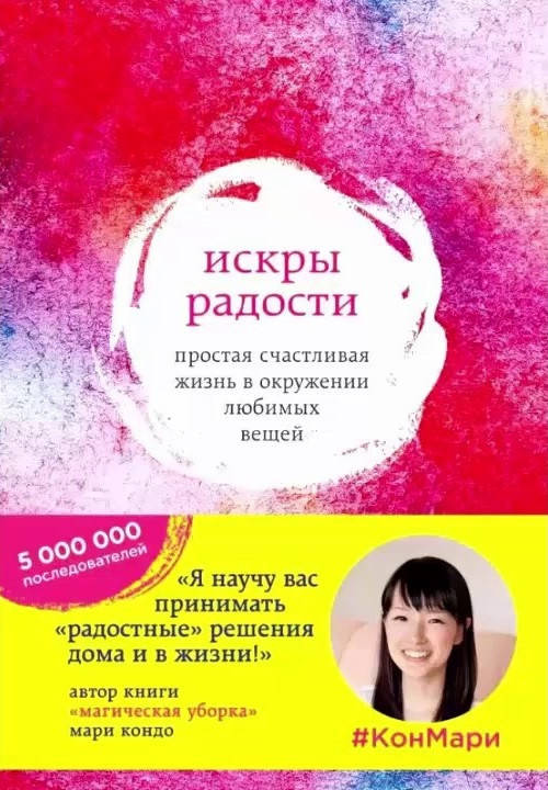 

Искры радости. Простая счастливая жизнь в окружении любимых вещей. Кондо Мари. (мяг. переплет)
