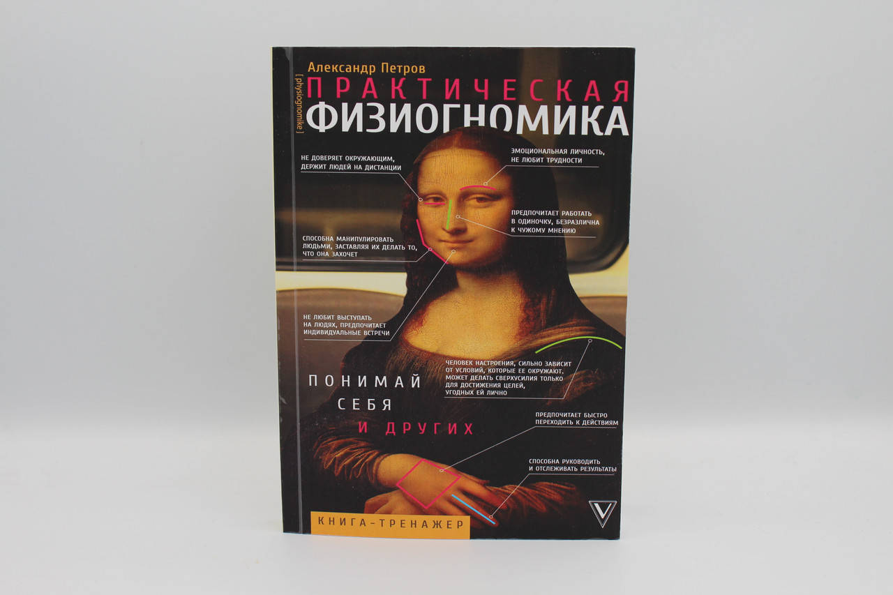 

Петров А. "Практическая физиогномика. Книга-тренажер"