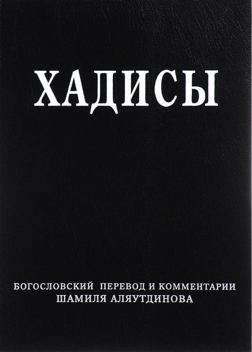

Шамиль Аляутдинов Хадисы. Высказывания пророка Мухаммада