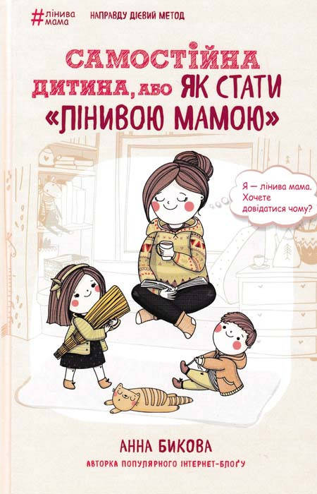 

Самостійна дитина, або як стати "лінивою мамою"