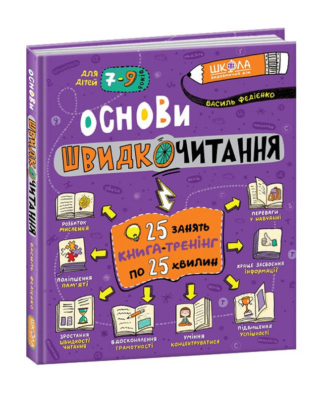 

Книга Основы скорочтения 7+ (Укр.) Василий Федиенко, 196 с.