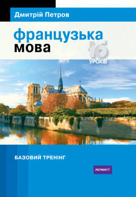 

Французська мова. 16 уроків. Базовий тренінг. Дмитрій Петров