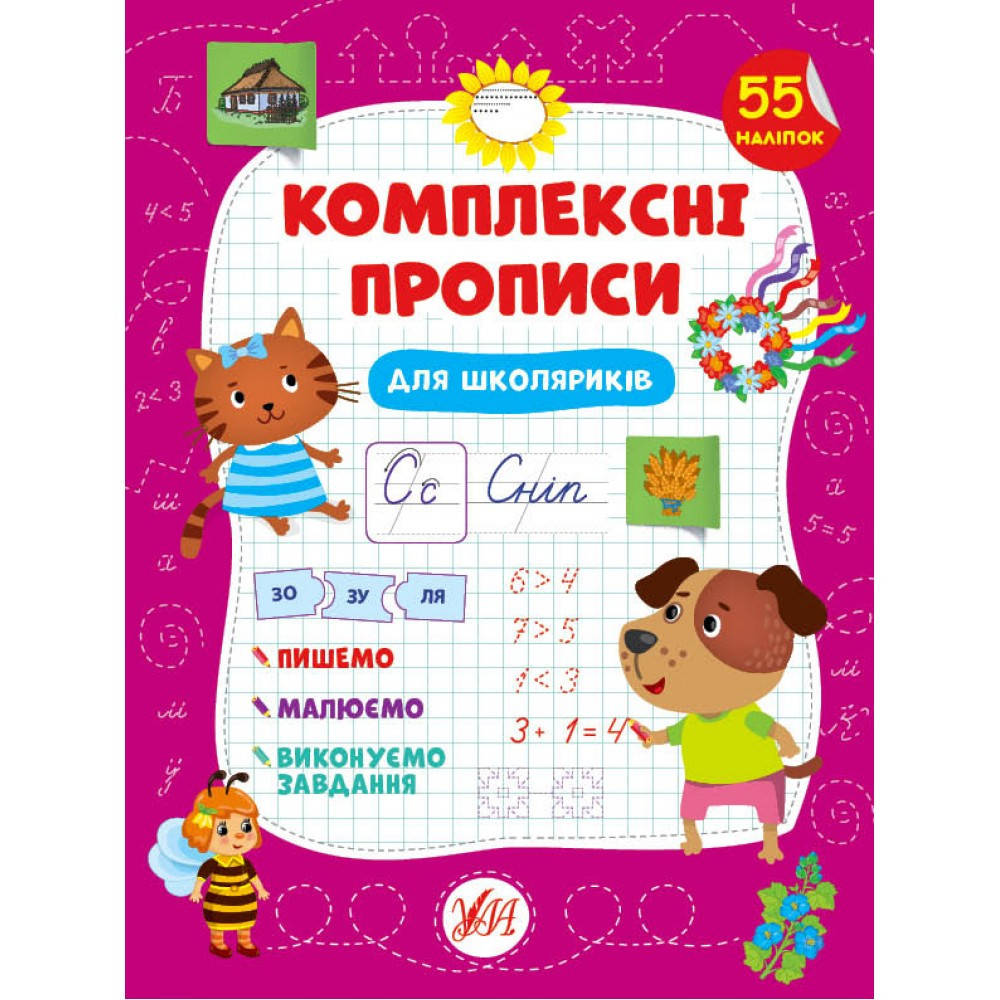 

Книга "Комплексные прописи. Для школьников" 20*30см Украина ТМ УЛА