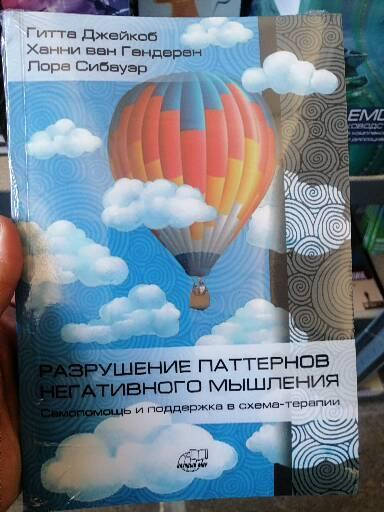 

Разрушение паттернов негативного мышления. Гитта Джейкоб. Лора Сибауэр