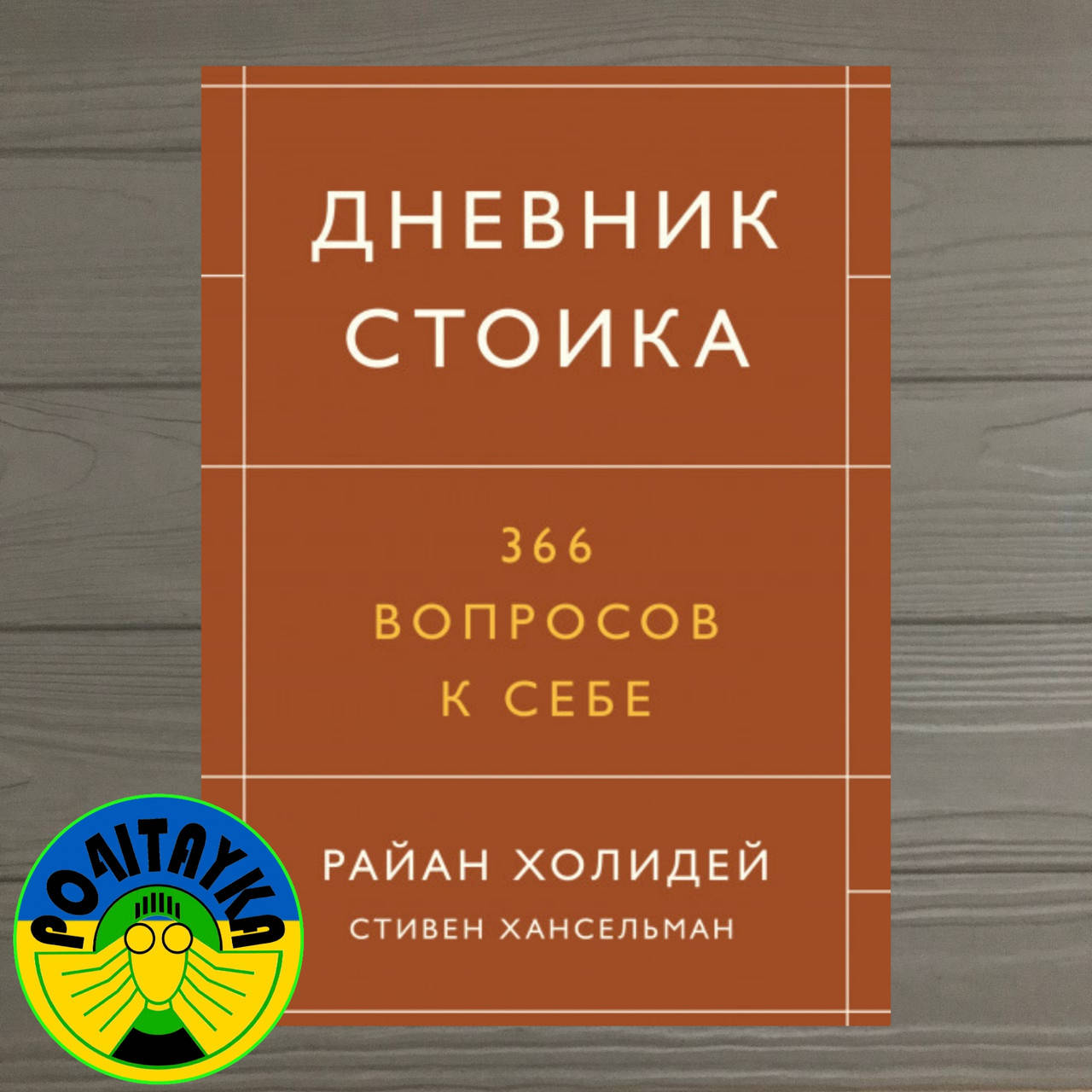 

Холидей Райан, Хансельман Стивен Дневник стоика. 366 вопросов к себе