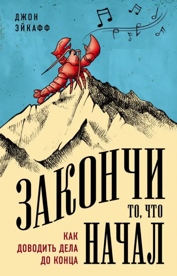 

Закончи то, что начал. Как доводить дела до конца. Джон Эйкафф. (мяг. переплет)
