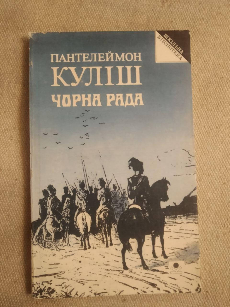 

Пантелеймон Куліш. Чорна Рада