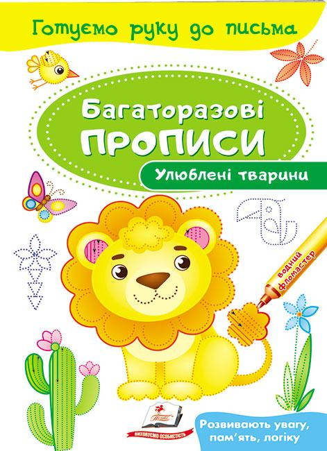 

Улюблені тварини. Багаторазові прописи