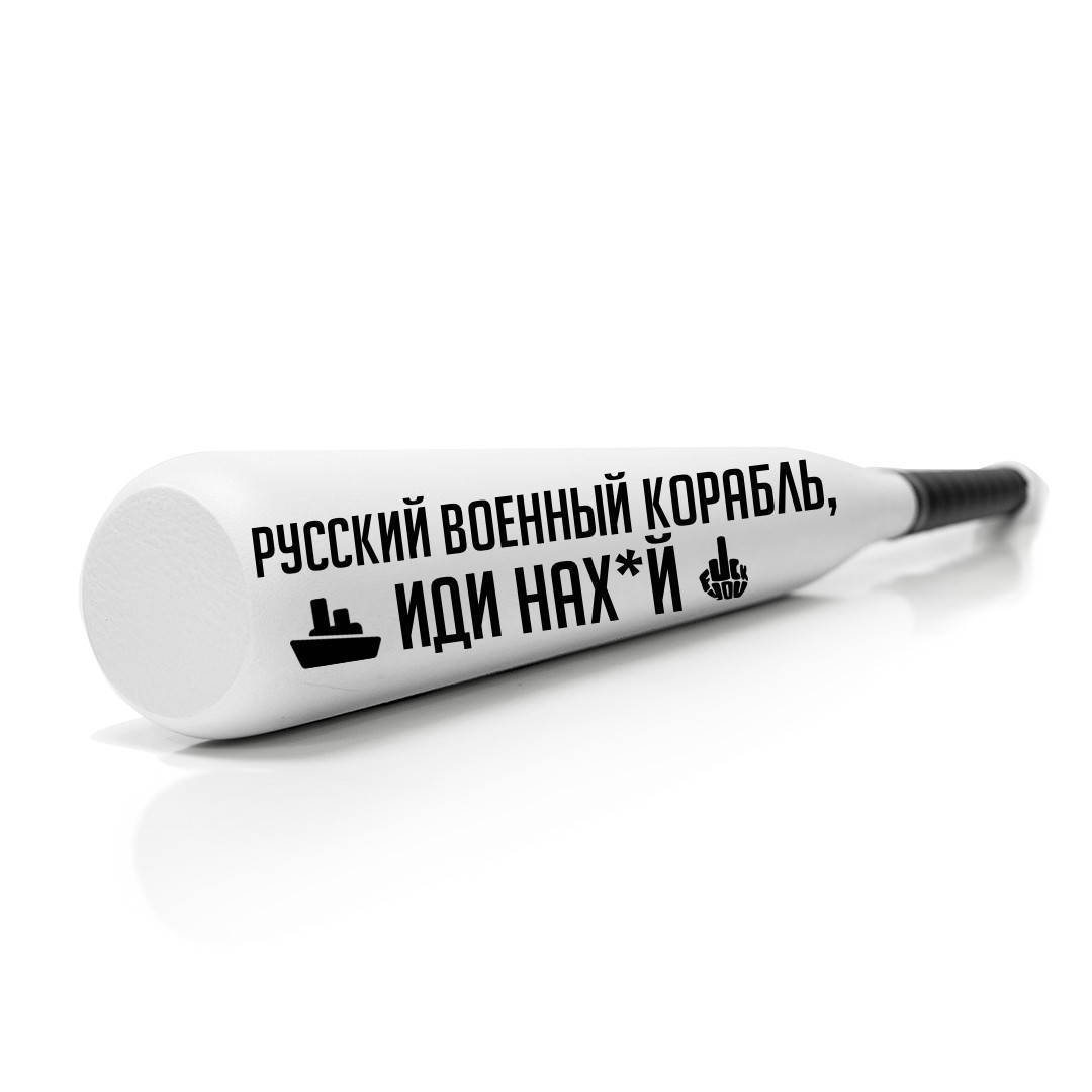 

Бейсбольная Бита | Русский военный корабль Белый