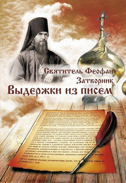 

Выдержки из писем. Святитель Феофан Затворник