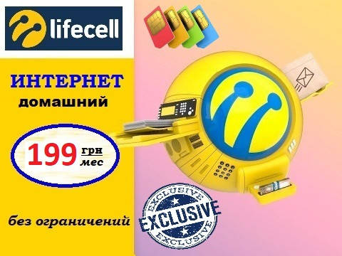 

Безлимитный интернет Lifecell за 199 грн/мес
