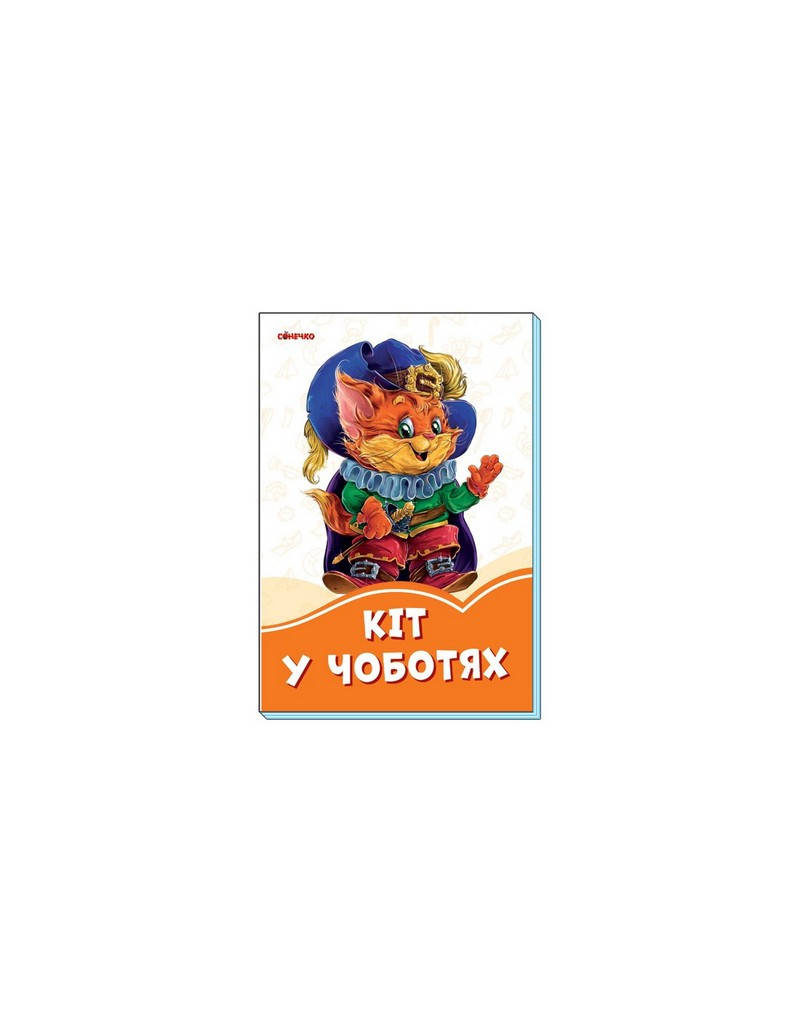 

Помаранчеві книжки КІТ В ЧОБОТЯХ Укр (Ранок)
