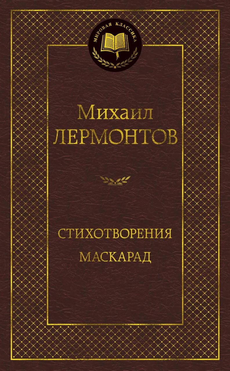 

Лермонтов М. Стихотворения. Маскарад