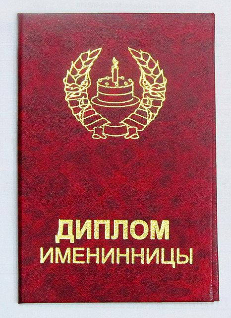 

Диплом "Именинницы"