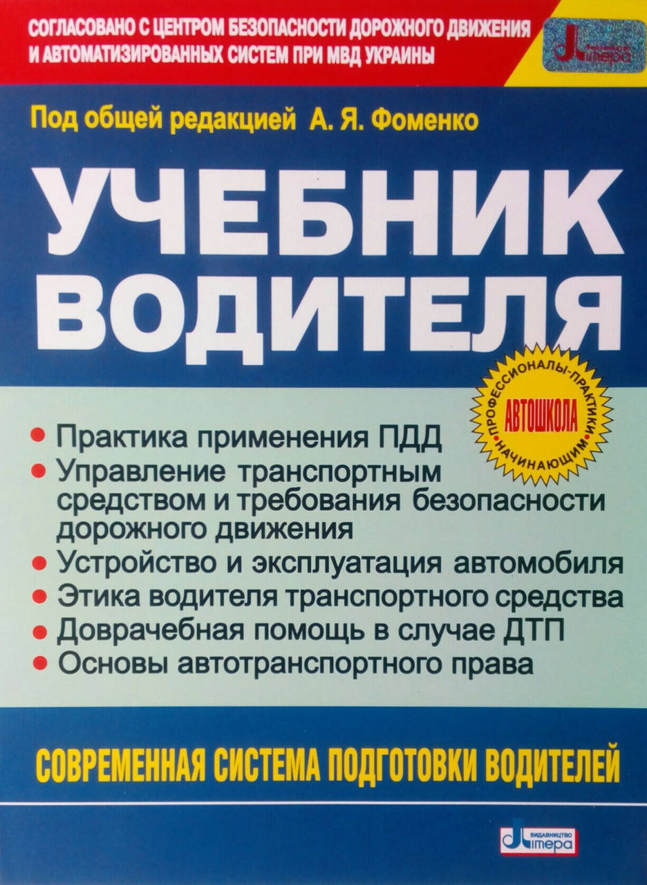 

ФОМЕНКО А. Я. УЧЕБНИК ВОДИТЕЛЯ Современная система подготовки водителей "Литера" 2013