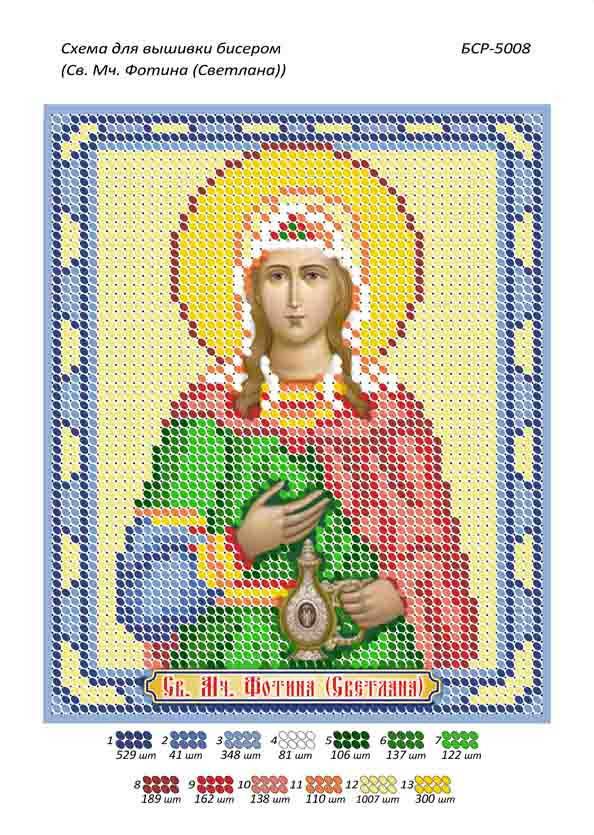 

Схема для вышивки бисером именной иконы "Св. Мч. Фотина (Светлана)"