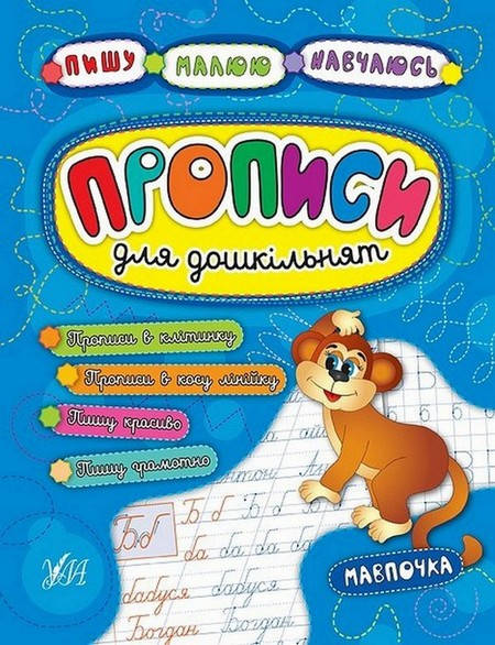 

Пишу. Малюю. Навчаюсь. Прописи для дошкільнят. Мавпочка Укр УЛА
