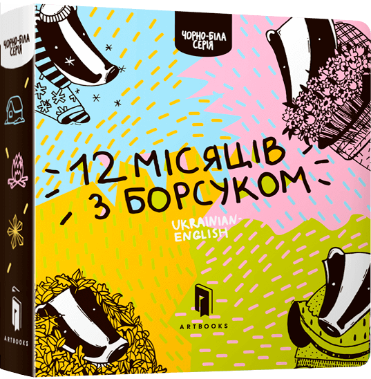 

Книга 12 місяців з борсуком. Автор - Романа Рубан (ARTBOOKS)