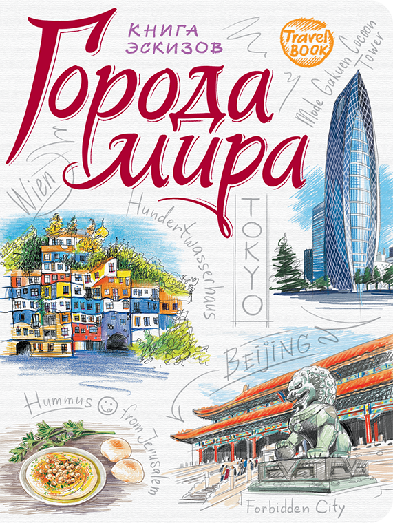 

Travelbook. Города мира