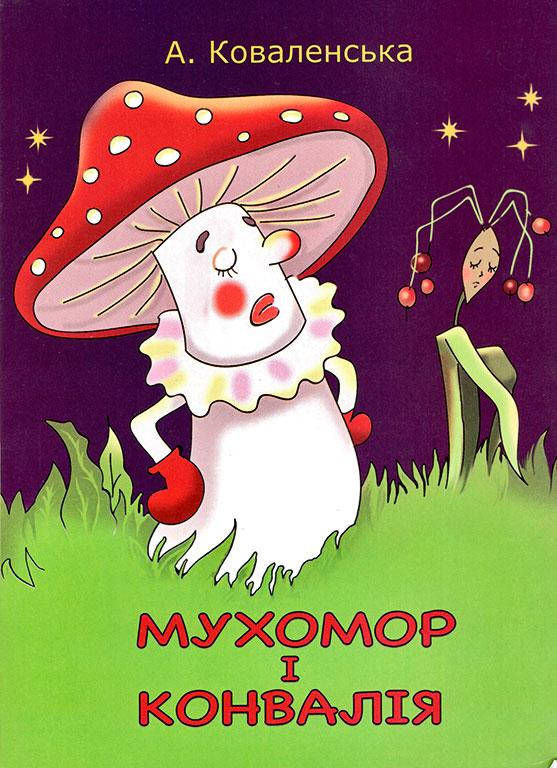 

Мухомор і конвалія (сказка-раскраска)