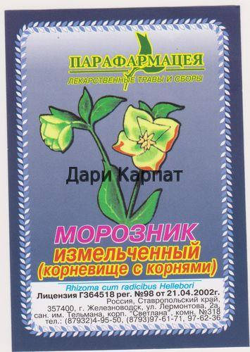 

Морозник (коріння), 10г.