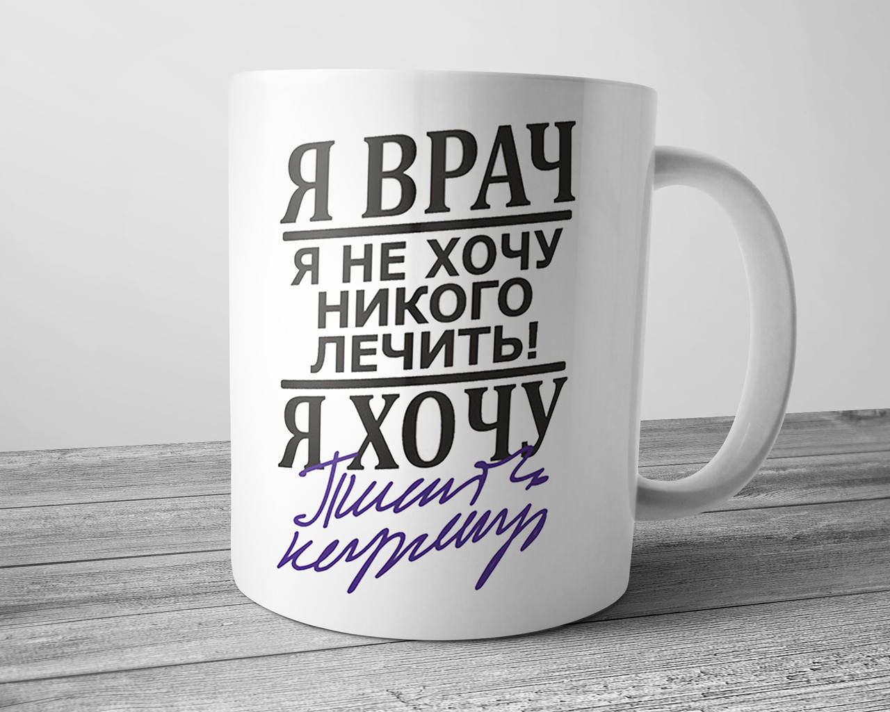 

Кружка подарок врачу - Я врач, Белый