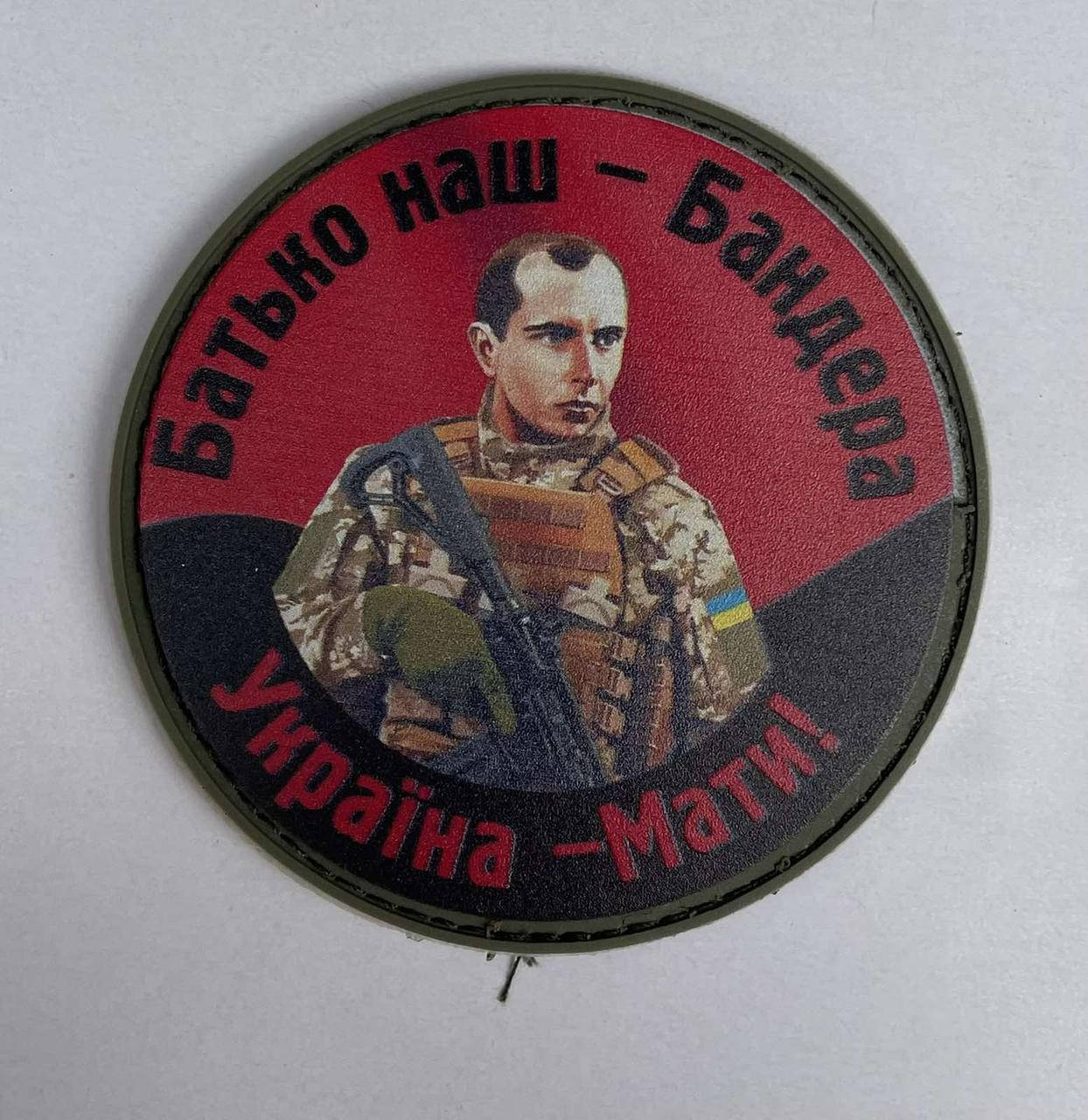 

НАШИВКА Батько наш Бандера круг PVC
