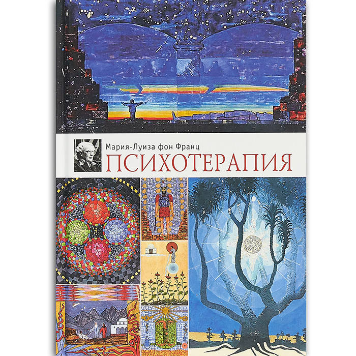 

Психотерапия. Мария Луиза фон Франц