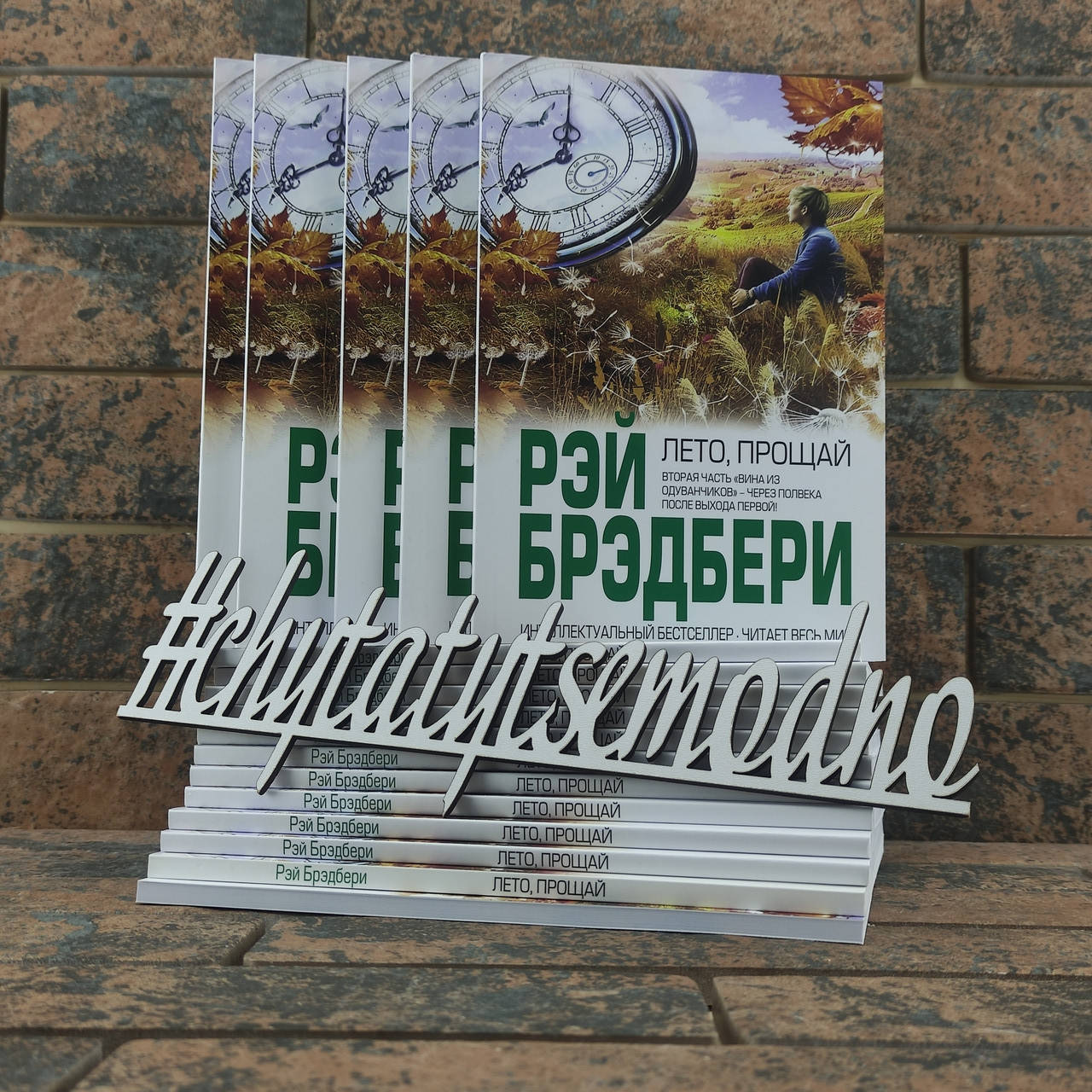

Лето, прощай Рэй Брэдбери