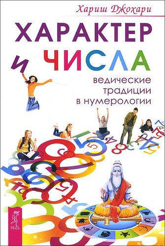 

Характер и числа. Ведические традиции в нумерологии