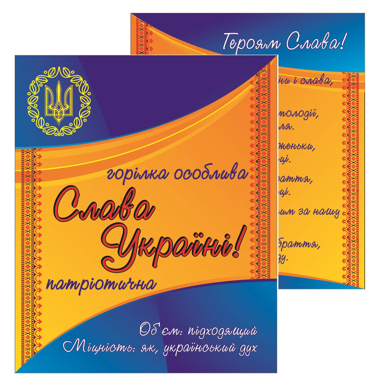 

Горілка "Слава Україні!"-комплект сувенірних наклейок на пляшку
