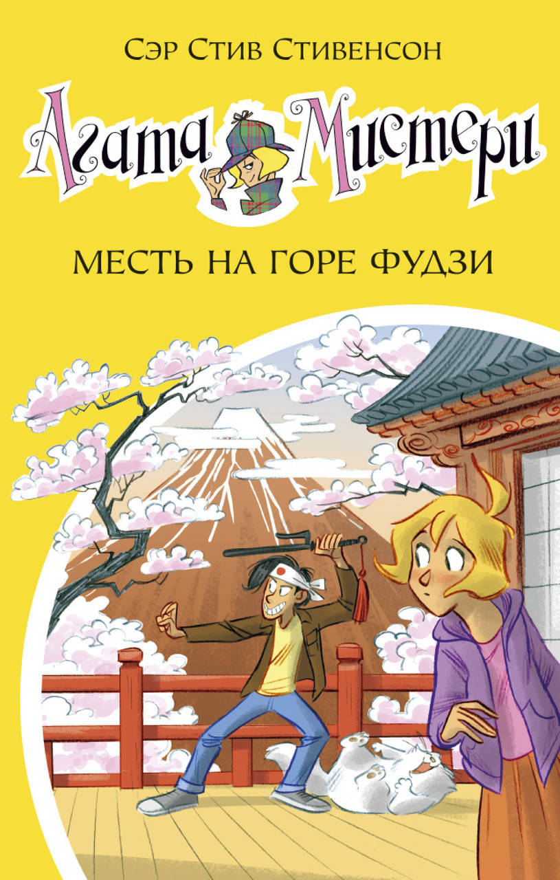 

Книга Агата Мистери. Месть на горе Фудзи. Книга 24. Автор - Стив Стивенсон (Азбука)