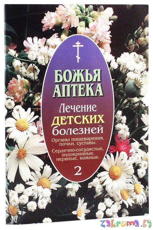 

Божья аптека. Лечение детских болезней 1. Органы пищеварения