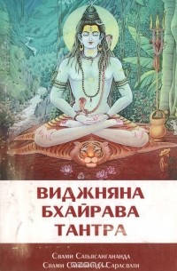 

Шри Виджняна Бхайрава Тантра Свами