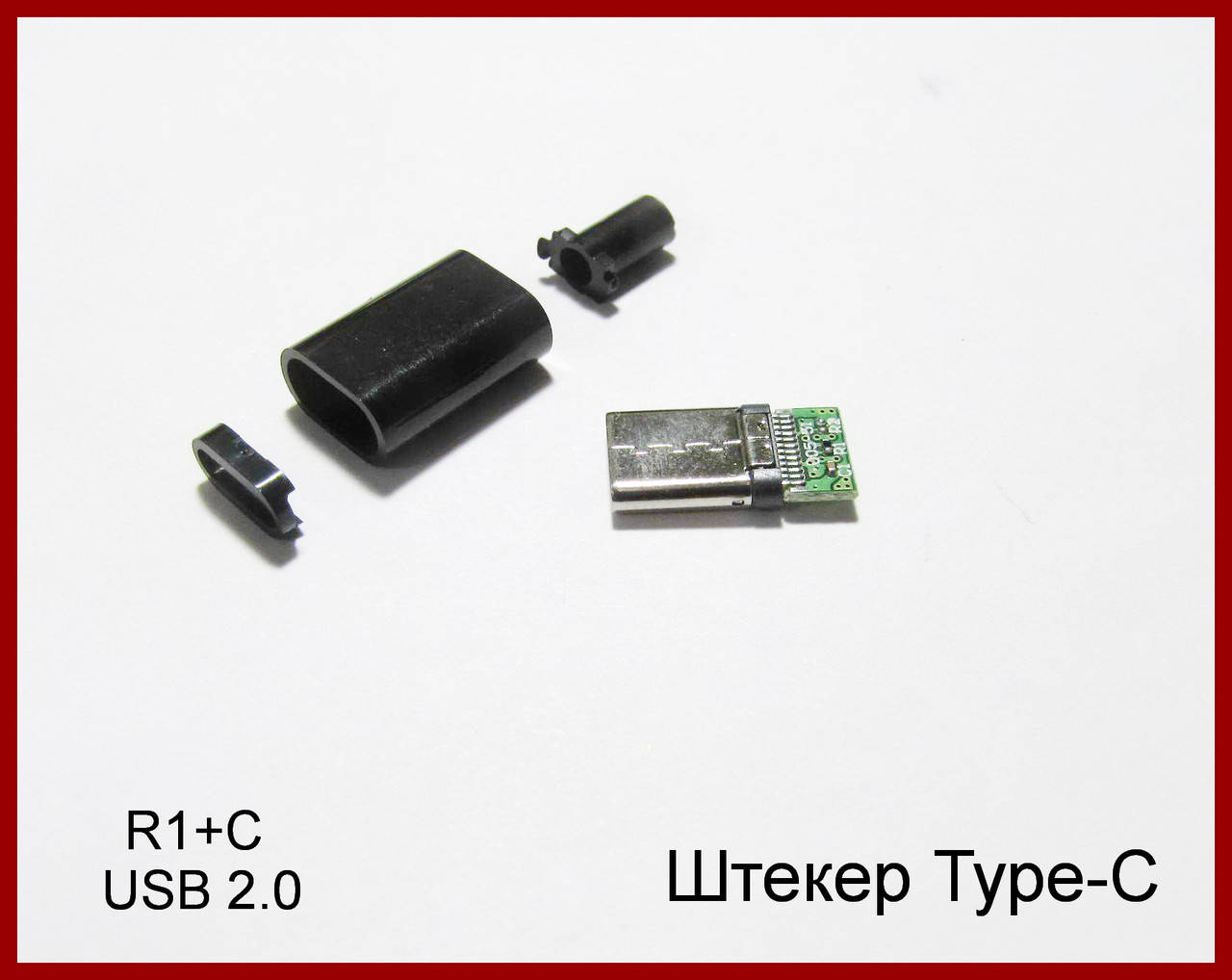 

USB Type-C штекер, разборный, R1+C1.