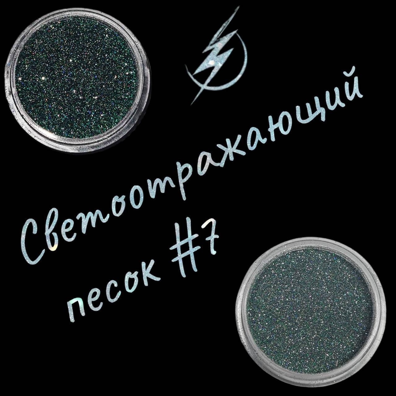 

Песок светоотражающий Richcolor №07, 1 г