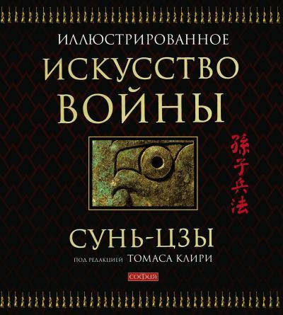 

Книга Искусство войны. Иллюстрированное. Автор - Сунь-Цзы (София)