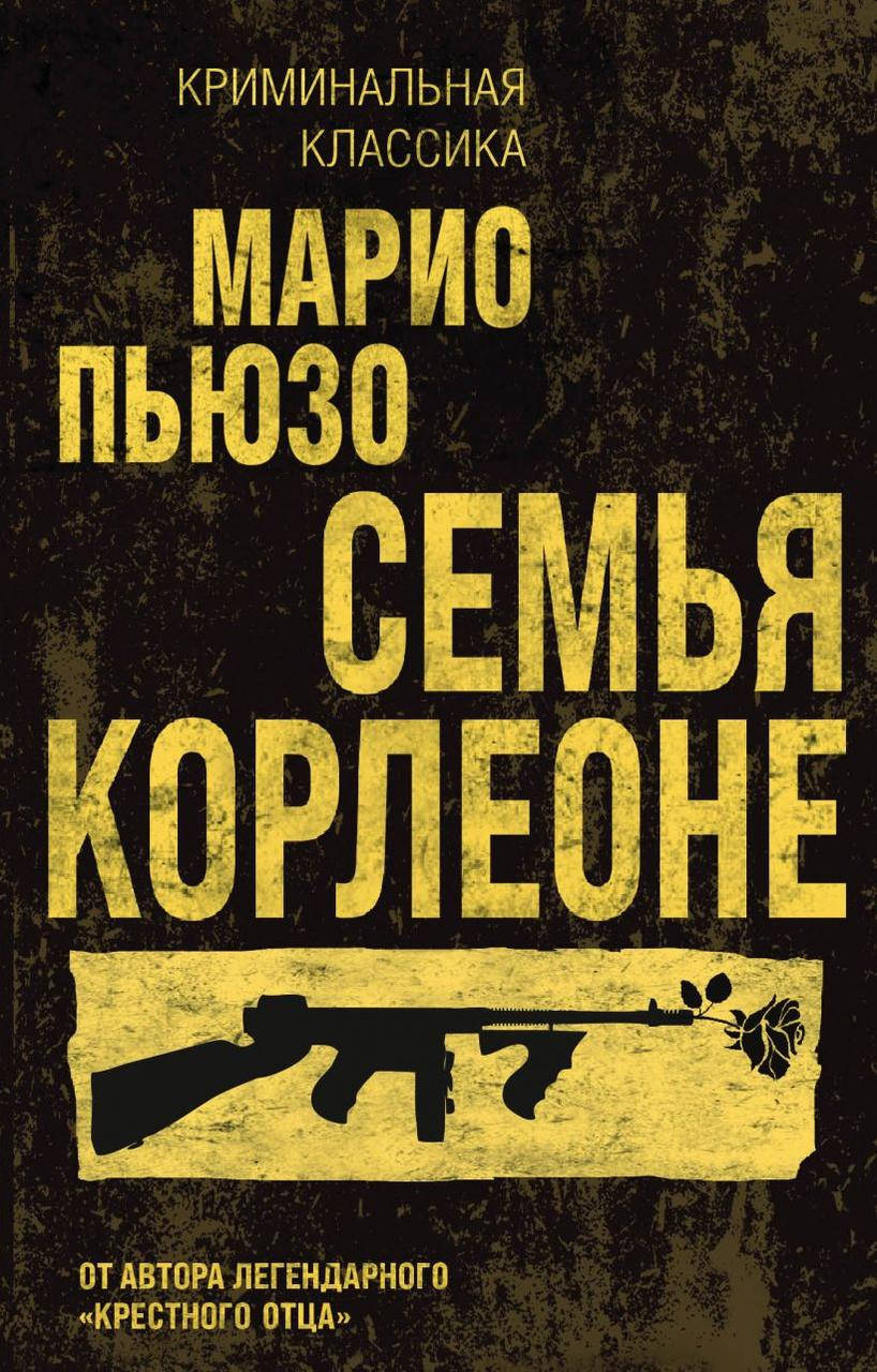 

Книга «Семья Корлеоне». Автор - Марио Пьюзо, Эд Фалько