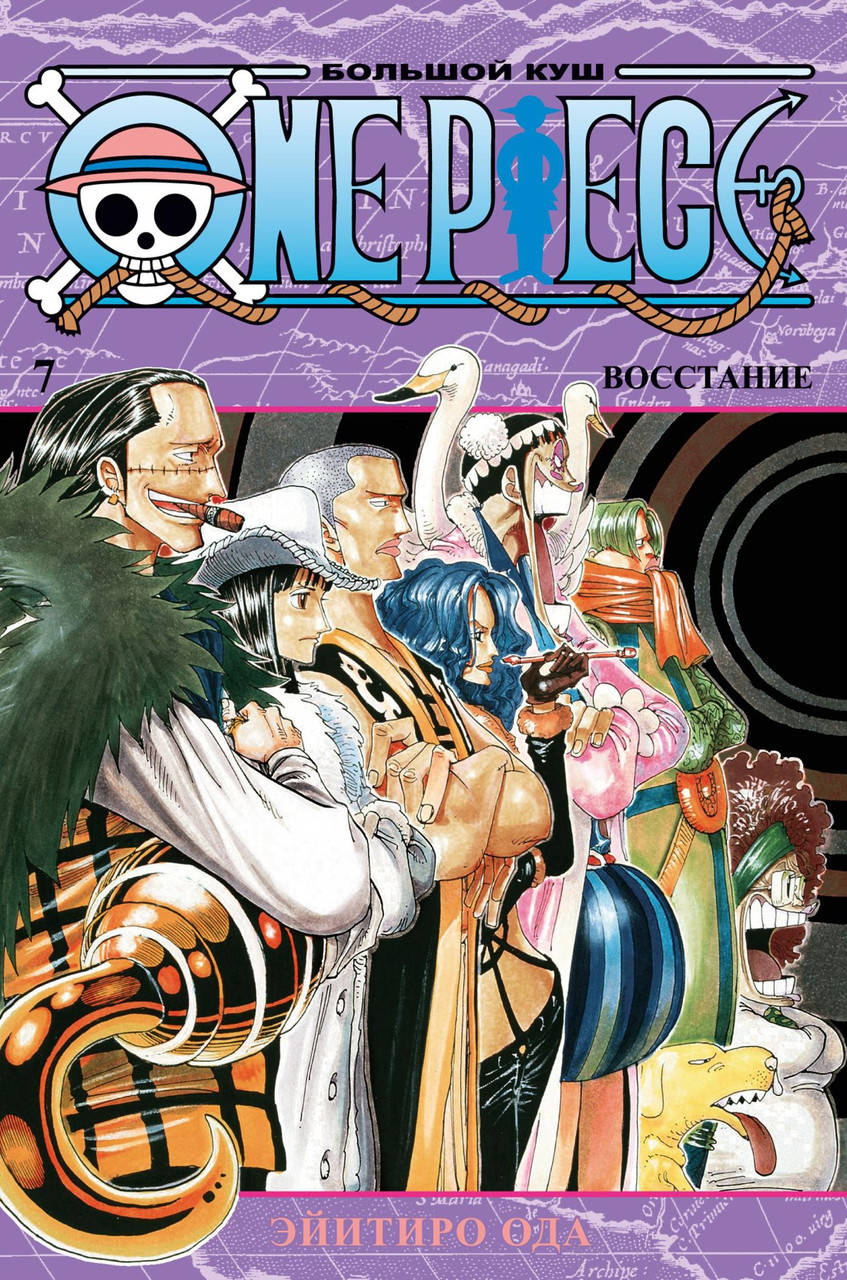 

Книга One Piece. Большой куш. Кн.7. Восстание. Автор - Эйитиро Ода (Азбука)