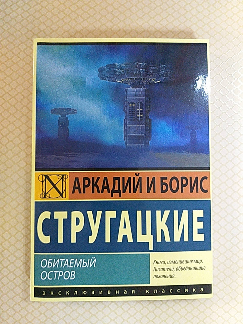 

Обитаемый остров | Аркадий и Борис Стругацкие