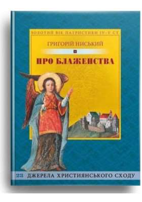 

Про блаженства. Велике настановче слово