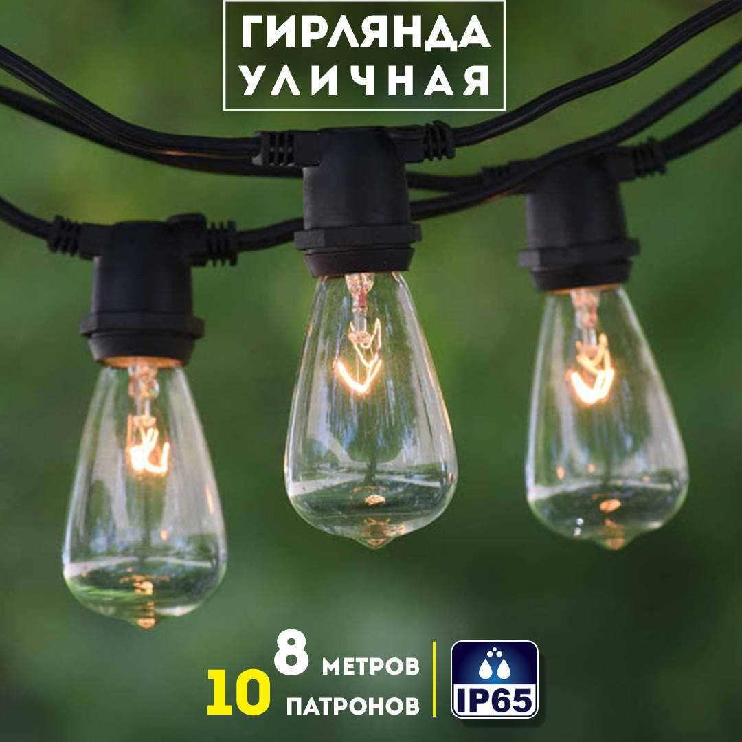 

Уличная гирлянда Ретро гирлянда белая 8 метров черная CL50-8