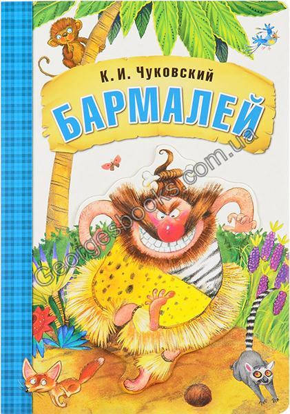 

Книга Бармалей (картон)