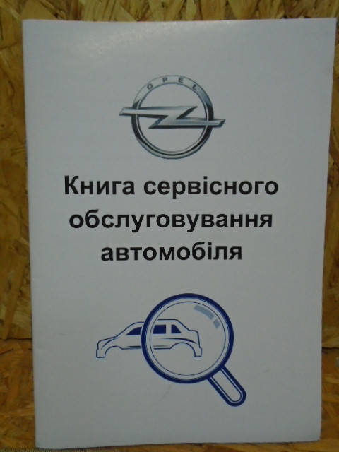 

Сервисная книга Opel (Опель)