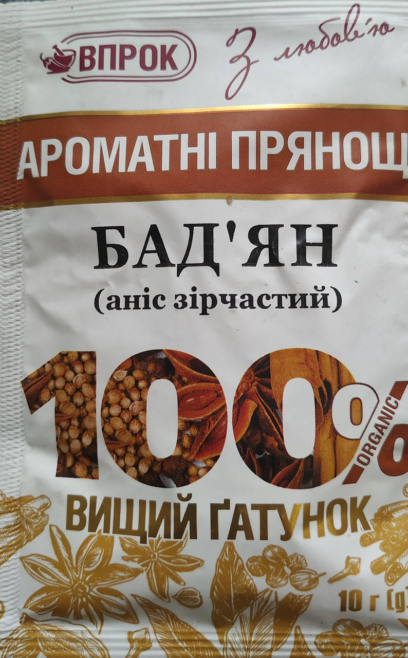 

БАДЬЯН (аніс зірчастий) "Впрок"