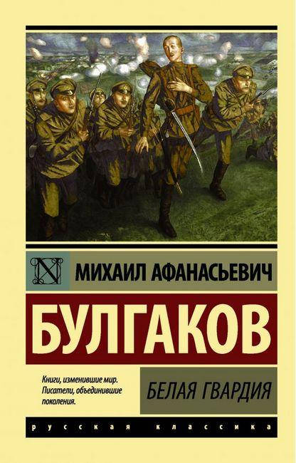 

Белая гвардия Михаил Булгаков